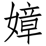 嫜: 仿宋體