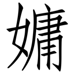 嫞: 仿宋體