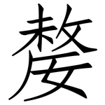 嫠: 仿宋體