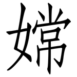 嫦: 仿宋體