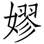嫪: 仿宋體