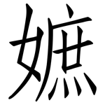 嫬: 仿宋體