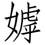 嫭: 仿宋體