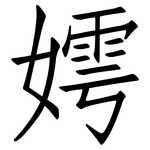 嫮: 仿宋體