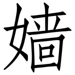 嫱: 仿宋體