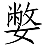 嫳: 仿宋體