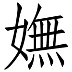 嫵: 仿宋體