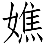 嫶: 仿宋體