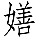 嫸: 仿宋體
