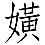 嫹: 仿宋體