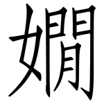 嫺: 仿宋體