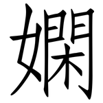 嫻: 仿宋體