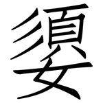 嬃: 仿宋體