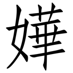 嬅: 仿宋體