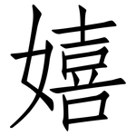 嬉: 仿宋體