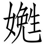 嬔: 仿宋體