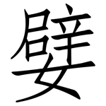 嬖: 仿宋體