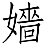 嬙: 仿宋體