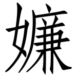 嬚: 仿宋體