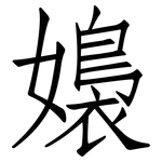 嬝: 仿宋體