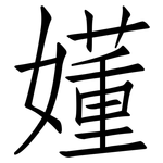 嬞: 仿宋體