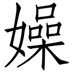 嬠: 仿宋體