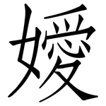 嬡: 仿宋體