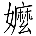 嬤: 仿宋體