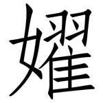 嬥: 仿宋體