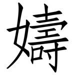 嬦: 仿宋體