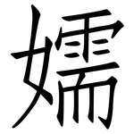 嬬: 仿宋體