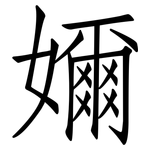 嬭: 仿宋體