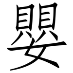 嬰: 仿宋體 嬰: 仿宋體