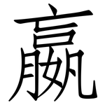 嬴: 仿宋體
