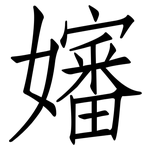 嬸: 仿宋體