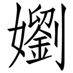 嬼: 仿宋體
