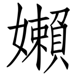 嬾: 仿宋體