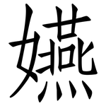 嬿: 仿宋體