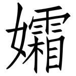 孀: 仿宋體