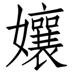 孃: 仿宋體