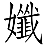 孅: 仿宋體