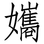 孈: 仿宋體