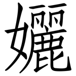 孋: 仿宋體