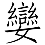 孌: 仿宋體