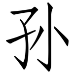 孙: 仿宋體