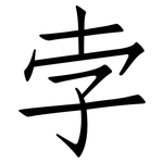 孛: 仿宋體