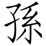 孫: 仿宋體 孫: 仿宋體
