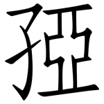 孲: 仿宋體