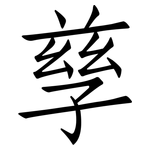 孳: 仿宋體