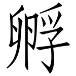 孵: 仿宋體